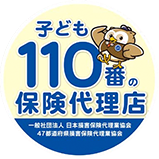 子ども110番の保険代理店