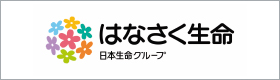 はなさく生命