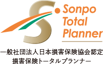 一般社団法人日本損害保険協会認定損害保険トータルプランナー
