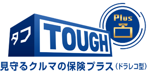 タフ・見守るクルマの保険プラス（ドラレコ型）