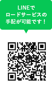 LINEでロードサービス手配のQRコード