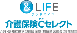 &LIFE 介護保険Cセレクト