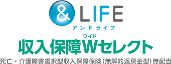 &LIFE 収入保障Wセレクト