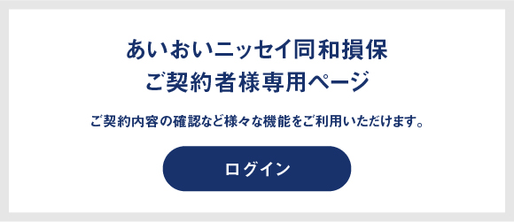 あいおいニッセイ同和損保ログインページバナー